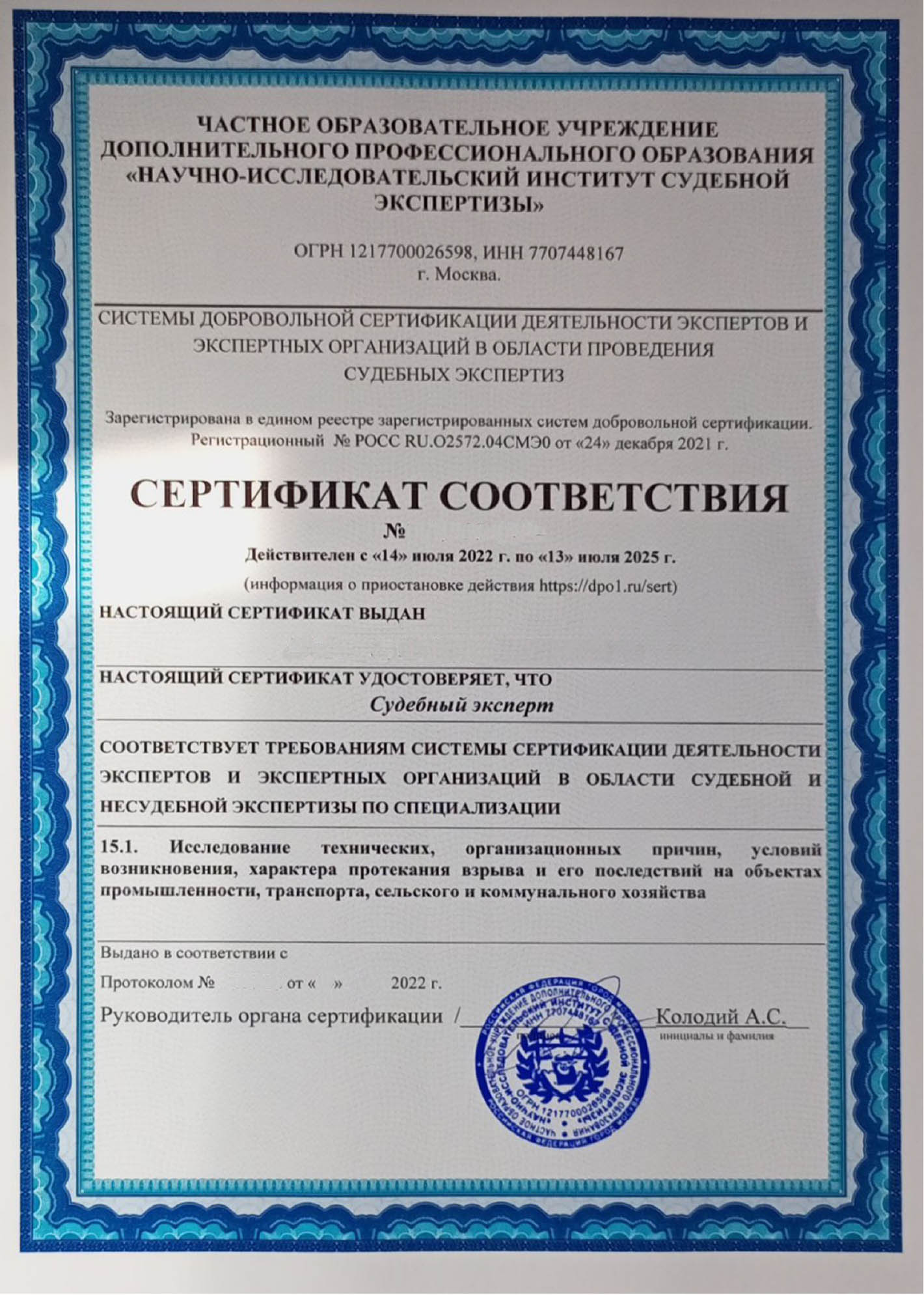 Сертификат-соответствия-Судебного-эксперта